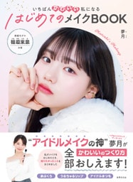 いちばんかわいい私になる はじめてのメイクBOOK