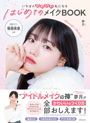いちばんかわいい私になる はじめてのメイクBOOK