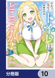 エルフ先生のトイレはどこですか？【分冊版】　10