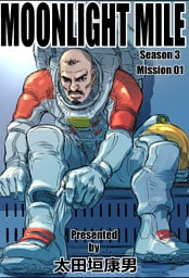 MOONLIGHT MILE season3 mission01