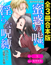 蜜惑の嘘、淫らな呪縛