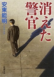 消えた警官（新潮文庫）