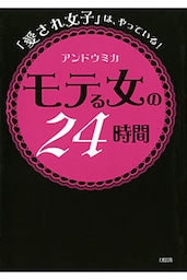 「愛され女子」は、やっている！ モテる女の２４時間（大和出版）