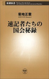 速記者たちの国会秘録