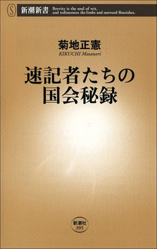速記者たちの国会秘録