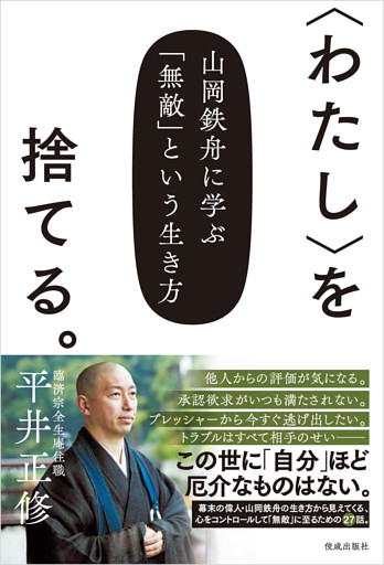 〈わたし〉を捨てる。