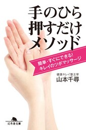 簡単・すぐにできる！　キレイのツボマッサージ　手のひら押すだけメソッド