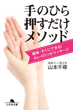 簡単・すぐにできる！　キレイのツボマッサージ　手のひら押すだけメソッド