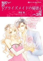 ブライズメイドの秘密【分冊】 6巻