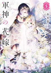 軍神の花嫁５