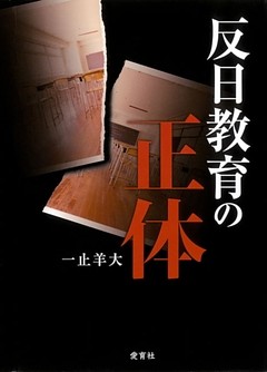 反日教育の正体