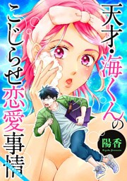 天才・海くんのこじらせ恋愛事情 分冊版 21