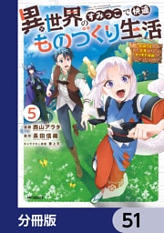 異世界のすみっこで快適ものづくり生活【分冊版】　51