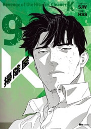 掃除屋K　9