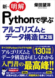 新・明解Pythonで学ぶアルゴリズムとデータ構造 第2版