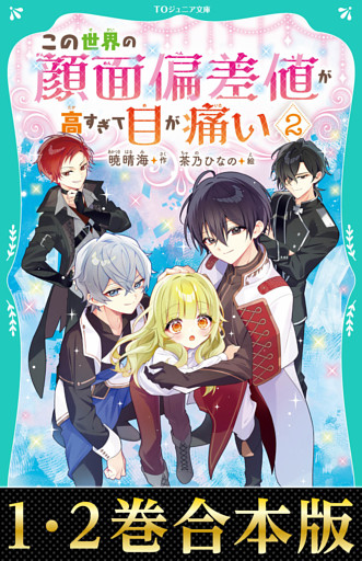 【合本版　TOジュニア文庫1-2巻】この世界の顔面偏差値が高すぎて目が痛い