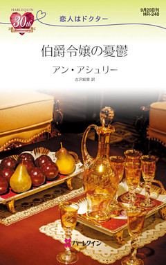 伯爵令嬢の憂鬱　恋人はドクター