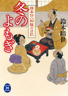 旗本伝八郎飄々日記