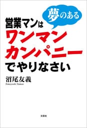 営業マンは夢のあるワンマンカンパニーでやりなさい