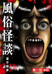 風俗怪談【単話】（１１）