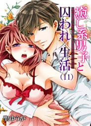 癒し系男子と囚われ生活(11)
