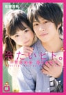 小学館エンジェル文庫 冷たいヒト。2 ~True kiss~(完全版)