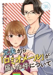 元夫から「ロミオメール」が届いた件について 36