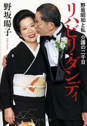 リハビリ・ダンディ　野坂昭如と私　介護の二千日