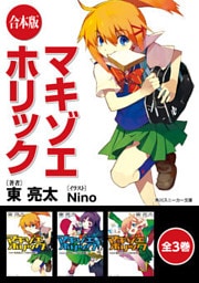 【合本版】マキゾエホリック 全3巻