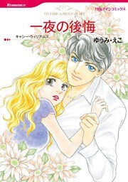 一夜の後悔【分冊】 2巻