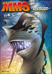 ＭＭ９ ─invasion─