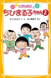 こども小説　ちびまる子ちゃん２