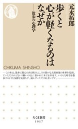 歩くと心が軽くなるのはなぜか　――散歩の心理学
