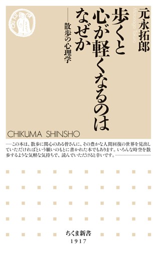 歩くと心が軽くなるのはなぜか　――散歩の心理学