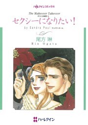 セクシーになりたい！〈ボスには秘密！Ⅲ〉【分冊】 12巻