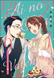 アイの契り。（分冊版）アイの契り。バレンタイン編　【第16話】