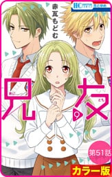 【花とゆめプチ】［カラー版］兄友　第51話