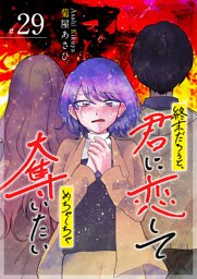 終末だろうと、君に恋してめちゃくちゃ奪いたい【単話版】（29）