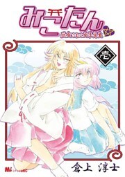 みこたん　巫女さまは女子高生（１）