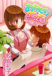 おねだりエッチ―会社の先輩にメロメロにされちゃって―