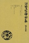 谷崎潤一郎全集〈第14巻〉
