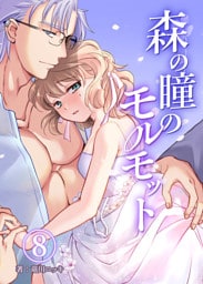 森の瞳のモルモット【分冊版】8