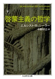 啓蒙主義の哲学　下