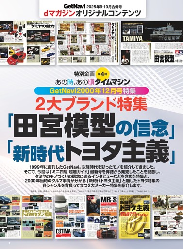 特別企画 第4回 あの時、あの頃 タイムマシン GetNavi 2000年12月号 ２大ブランド特集「田宮模型の信念」「新時代トヨタ主義」