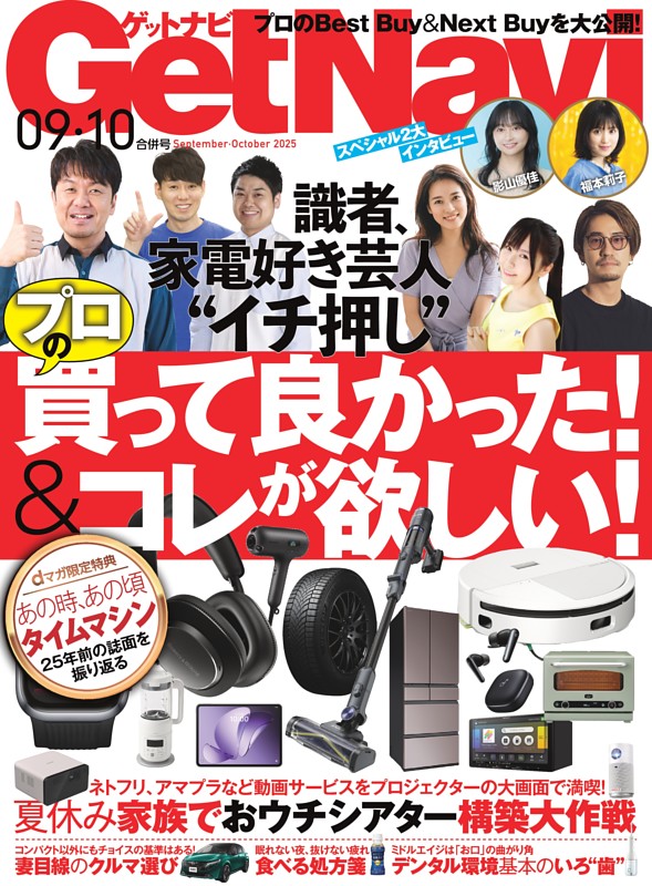 GetNavi 2025年9月・10月号