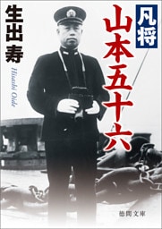 凡将 山本五十六〈新装版〉