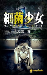 【1巻】細菌少女（ノベル）