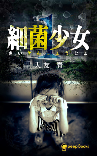 細菌少女（ノベル）