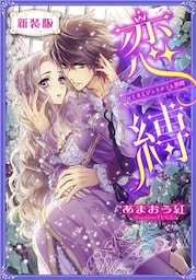 【新装版】恋縛　ロミオとジュリエット異聞【特典SS付】