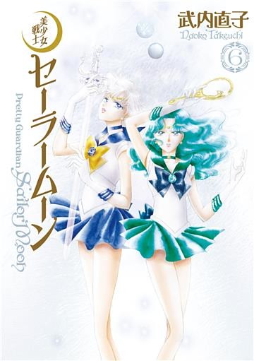 美少女戦士セーラームーン 完全版|電子書籍[コミック・小説・実用書 ...
